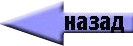 Назад Назад